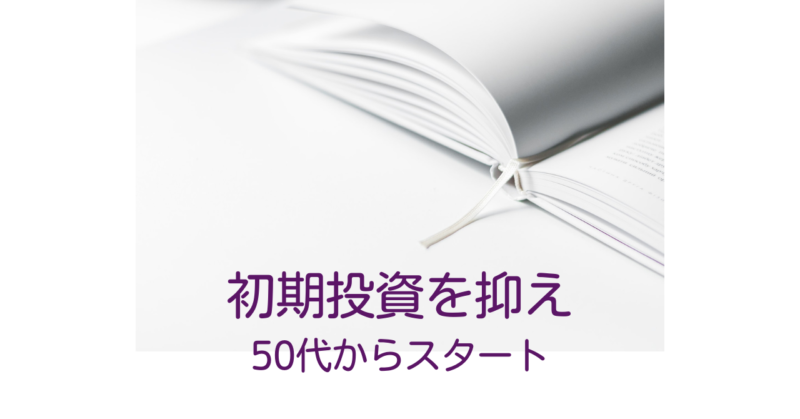 初期投資を抑えブログを始める方必見！